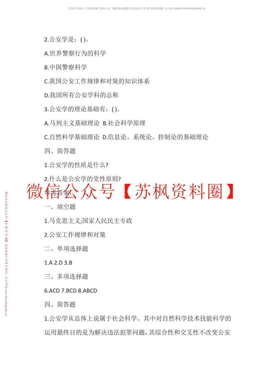 公安学基础理论